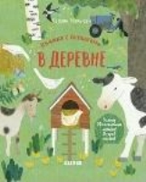 В19. Университет для детей. Книжка с окошками. В деревне