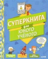 СКХ. Мой первый школьный проект. Суперкнига для юного ученого