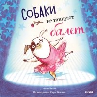 Bookaboo. Собаки не танцуют балет