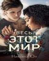 Young Adult. trendbooks mini. Весь этот мир