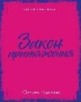 Young Adult. trendbooks mini. Закон притяжения