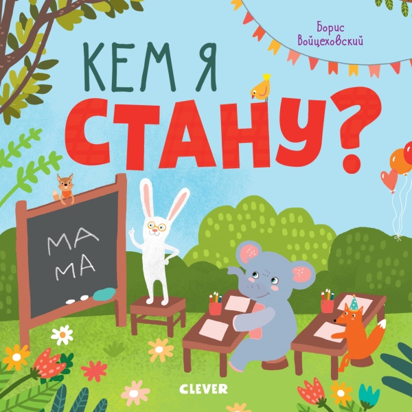 МВМ. Книжки с клапанами. Кем я стану?