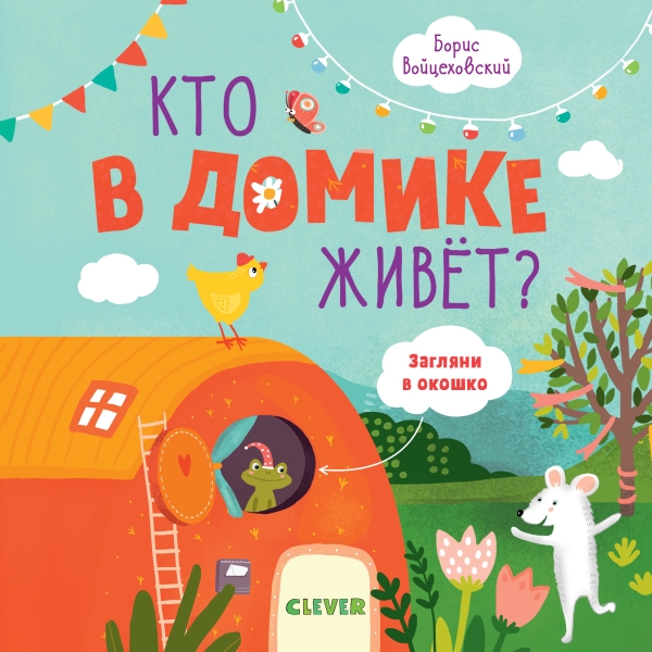 МВМ. Книжки с клапанами. Кто в домике живет?