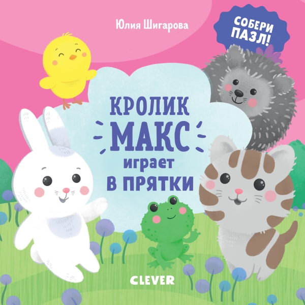 МВМ. Кролик Макс. Кролик Макс играет в прятки