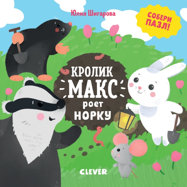 МВМ. Кролик Макс. Кролик Макс роет норку