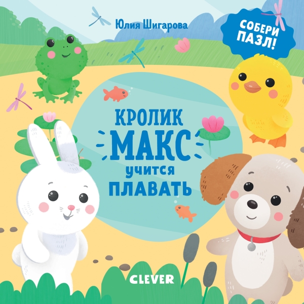 МВМ. Кролик Макс. Кролик Макс учится плавать
