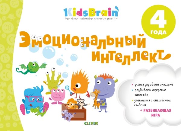 Kidsbrain. Эмоциональный интеллект. Развивающая тетрадь. 4 года