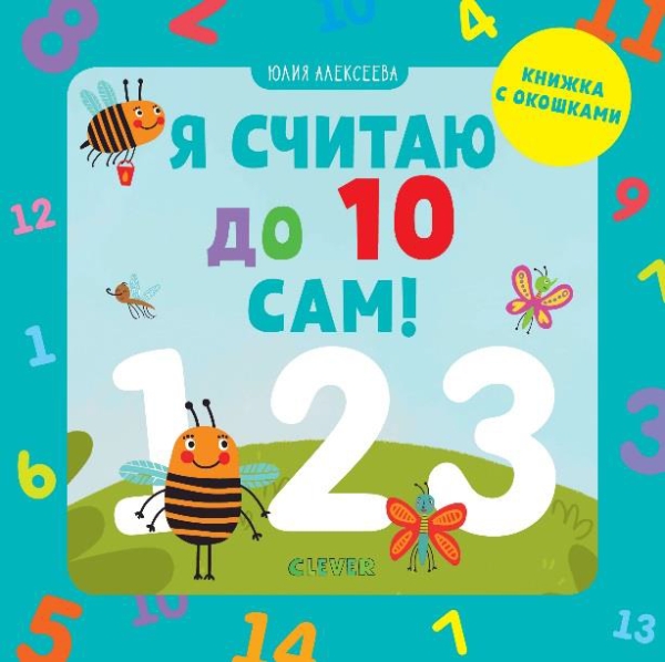 МВМ. Детский сад на ковре. Я считаю до 10 сам!