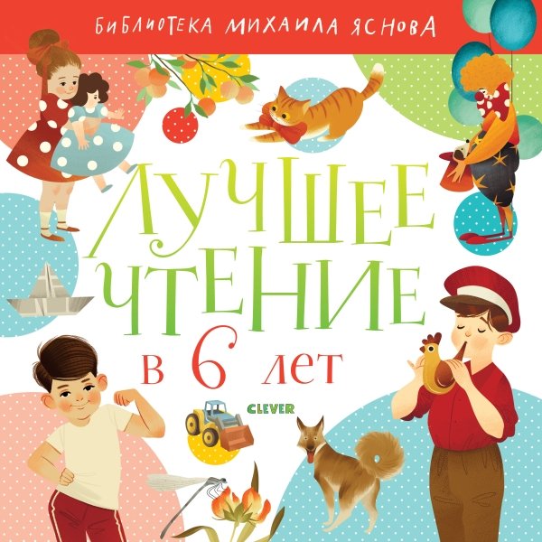 УдД. Библиотека Михаила Яснова. Лучшее чтение в 6 лет