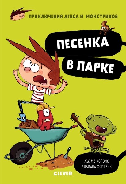 Middle Grade. Приключения Агуса и монстриков. Песенка в парке