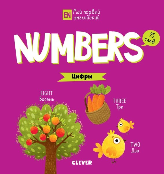 УдД. Мой первый английский. Numbers. Цифры