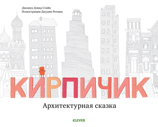 Кк. Книжки-картинки. Кирпичик. Архитектурная сказка