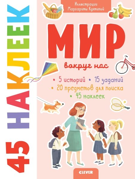 УдД. Книжки с наклейками. Мир вокруг нас. 45 наклеек