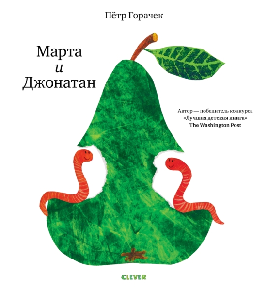 ГКМ19. Книжки-картинки. Марта и Джонатан