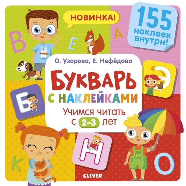 Дошкольное образование. Букварь с наклейками. Учимся читать с 2-3 лет