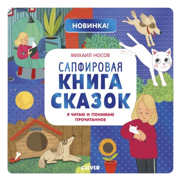 Учимся читать легко и быстро! Сапфир. книга. Я читаю и понимю