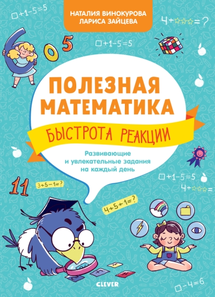 Полезная математика. Быстрота реакции. Развивающие и увлекательные зад