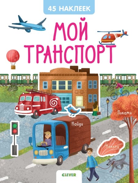 Книжки с наклейками. Мой транспорт. 45 наклеек