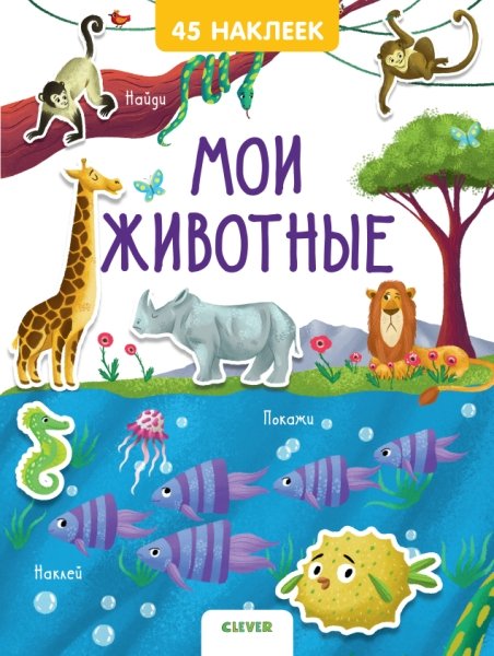 Книжки с наклейками. Мои животные. 45 наклеек