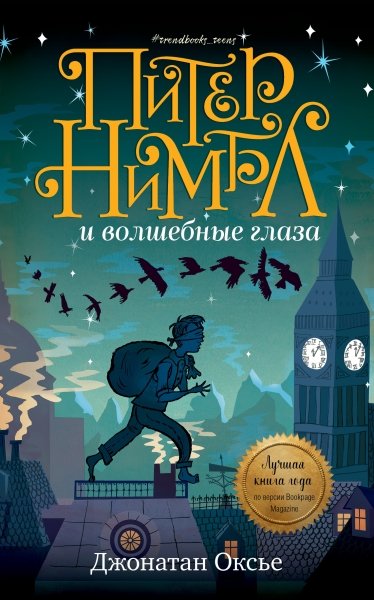 Middle Grade. #trendbooks_teen. Питер Нимбл и волшебные глаза