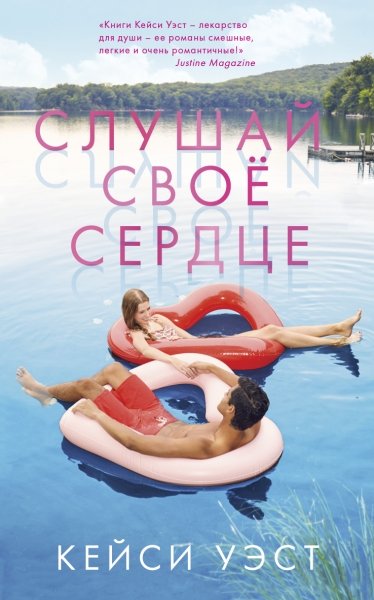 Young Adult. #trendbooks. Слушай свое сердце