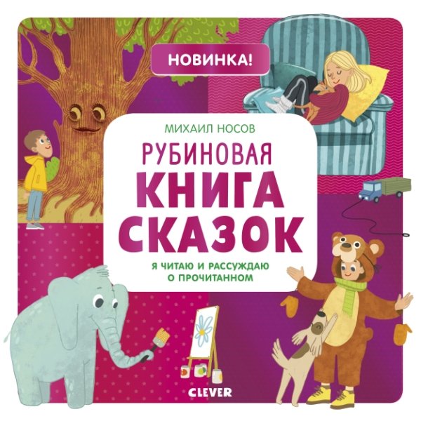 Учимся читать легко и быстро! Рубин. книга. Я читаю и рассуждаю