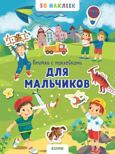 Книжки с наклейками. Книжка с наклейками для мальчиков. 50 наклеек