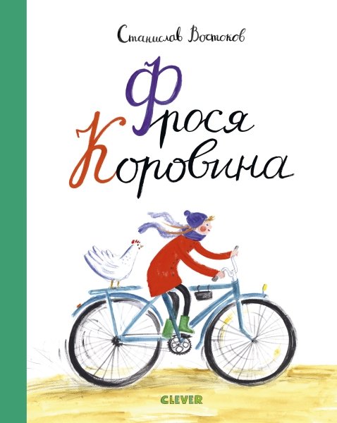 Middle Grade. Книги Станислава Востокова. Фрося Коровина