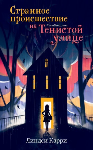 Middle Grade. #trendbooks_teen. Странное происшествие на Тенистой ул