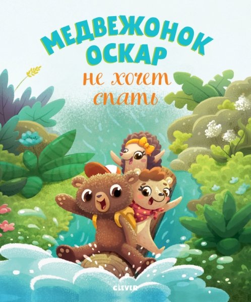 Книжки-картинки. Медвежонок Оскар не хочет спать