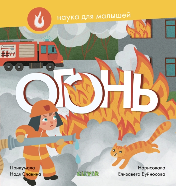 Сила знаний-2019. Наука для малышей. Огонь