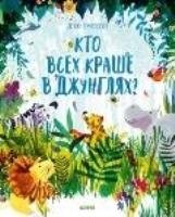 Кк. Книжки-картинки. Кто всех краше в джунглях?