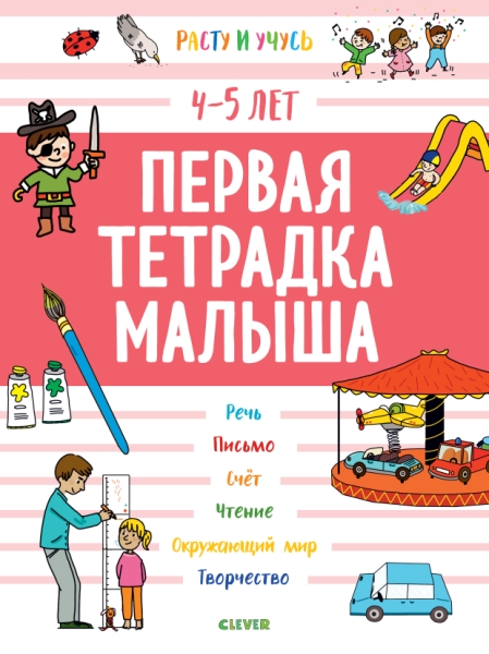 Расту и учусь. Первая тетрадка малыша. 4-5 лет