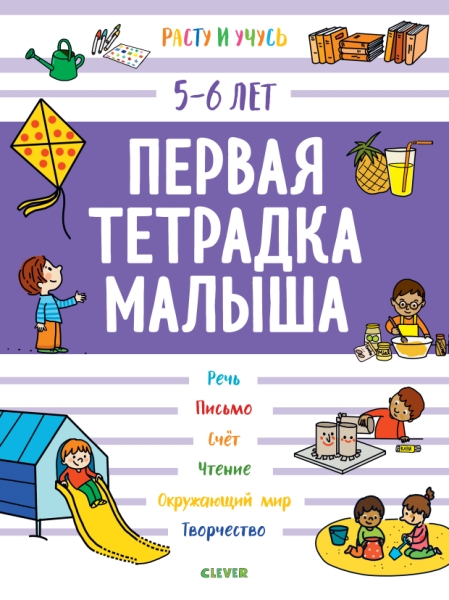 Расту и учусь. Первая тетрадка малыша. 5-6 лет