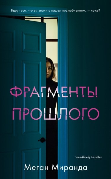 Young Adult. #Trendbooks thriller. Фрагменты прошлого