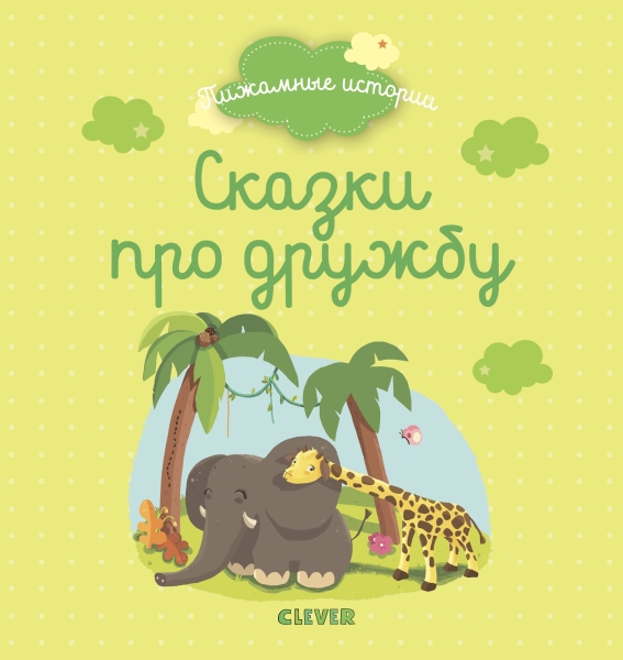 МВМ. Пижамные истории. Сказки про дружбу