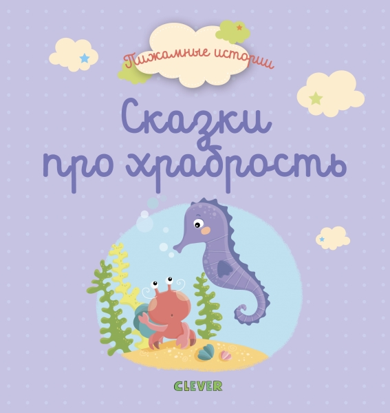 МВМ. Пижамные истории. Сказки про храбрость