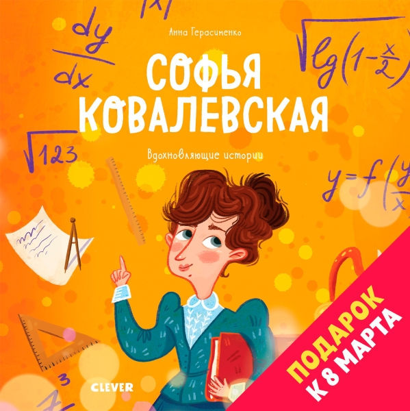 Вдохновляющие истории. Софья Ковалевская