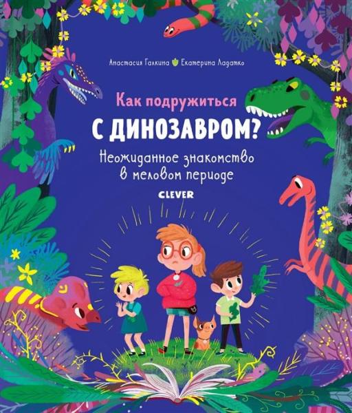 В гостях у динозавров. Как подружиться с динозавром? Неожиданное знако