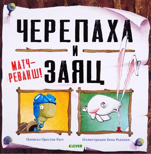 Кк. Bookaboo. Черепаха и Заяц: матч-реванш!