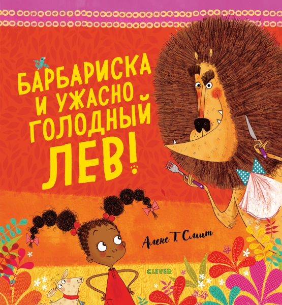 Кк. Bookaboo. Барбариска и ужасно голодный лев