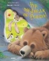 Bookaboo. Чур, медведя не будить!