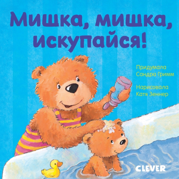 ПКМал Первые книжки малыша. Мишка, мишка, искупайся!