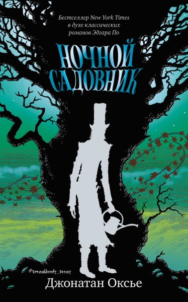 Middle Grade. #trendbooks_teen. Ночной садовник