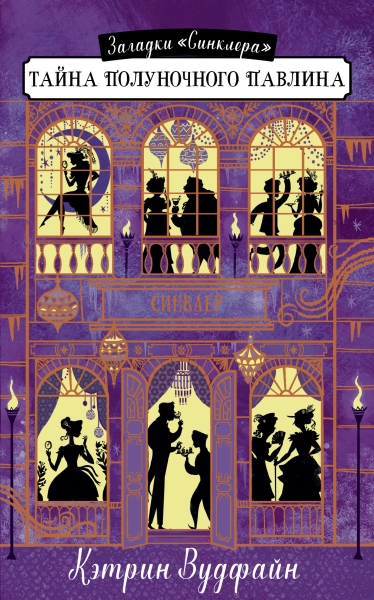 Middle Grade. Загадки Синклера. Тайна полуночного павлина