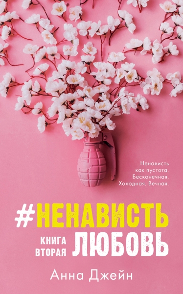 Young Adult. #trendbooks. #НенавистьЛюбовь