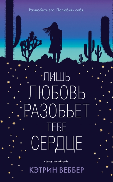 Young Adult. #trendbooks. Лишь любовь разобьет тебе сердце