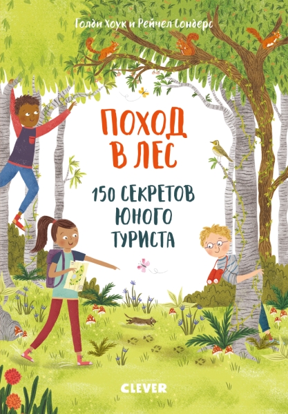 СЗ19. Секреты юного туриста. Поход в лес. 150 секретов юного туриста