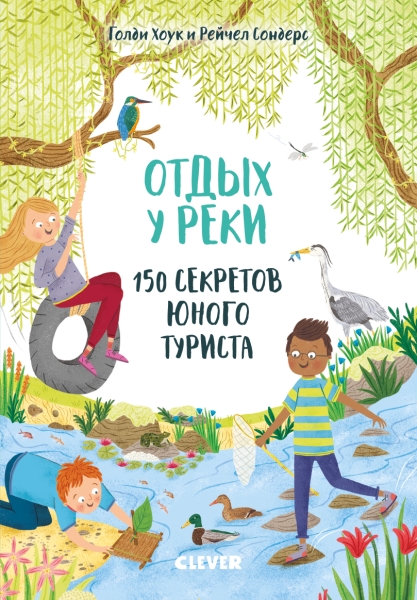 СЗ19. Секреты юного туриста. Отдых у реки. 150 секретов юного туриста