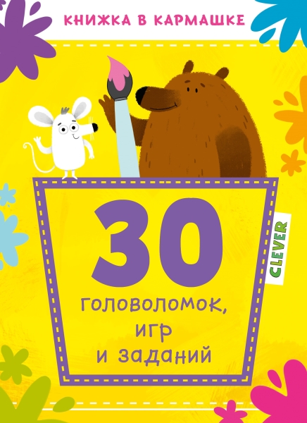 Книжка в кармашке. 30 головоломок, игр и заданий